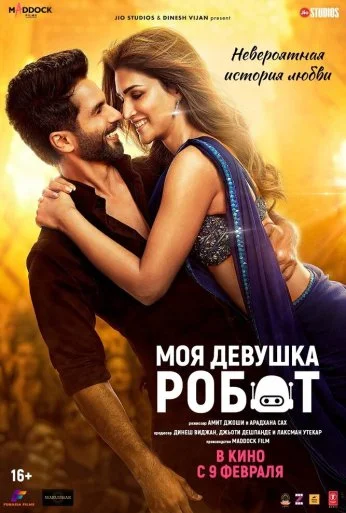 Моя девушка робот (2024) онлайн бесплатно